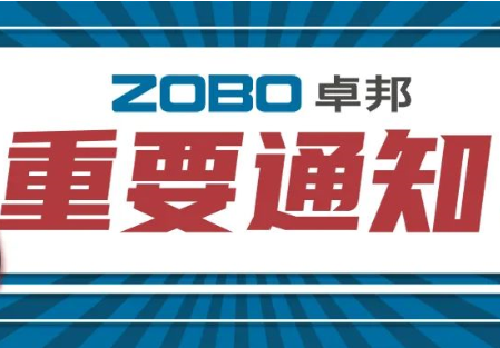 关于ZOBO羞羞视频APP大全取消2022广州展览会的重要通知