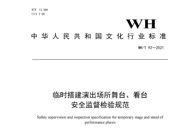 临时搭建演出场所舞台、看台 安全监督检验规范WH/T 92—2021