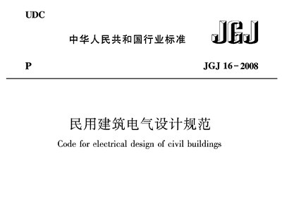 民用建筑电气设计规范JGJ16—2008