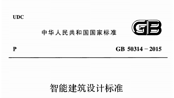 智能建筑设计标准GB50314-2015