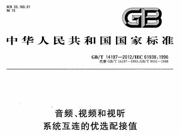 音频、视频和视听系统互连的优选配接值GB∕T 14197-2012