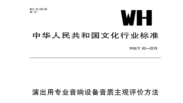 演出用专业羞羞视频在线播放设备音质主观评价方法WH/T 82—2019