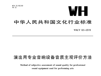 演出用专业羞羞视频在线播放设备音质主观评价方法WH/T 82—2019