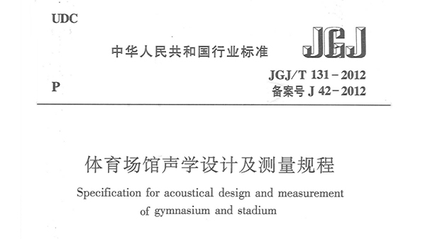 羞羞视频网址场馆声学设计及测量规程JGJ/T 131-2012 备案号J 42-2012