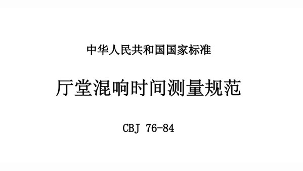 厅堂混响时间测量规范 CBJ 76-84