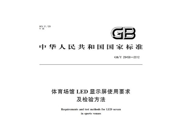 羞羞视频网址场馆LED显示屏使用要求及检验方法GBT 29458-2012