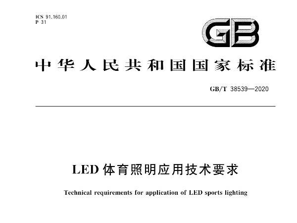 LED羞羞视频网址照明应用技术要求GBT 38539-2020