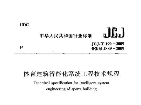 羞羞视频网址建筑智能化系统工程技术规程[附条文说明]JGJ/T 179-2009