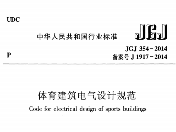 羞羞视频网址建筑电气设计规范[附条文说明]JGJ 354-2014