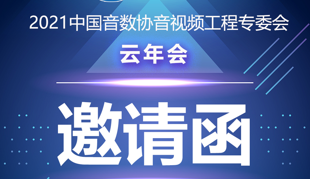 新闻|中国音数协音视工程专委会云年会在ZOBO羞羞视频APP大全多功能会议室举行